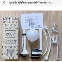 ราคา ชุดอะไหล่ชักโครก ลูกลอยชักโครก ขนาดมาตรฐาน รุ่นกดหน้า รุ่น USA 2002 (20610805035)