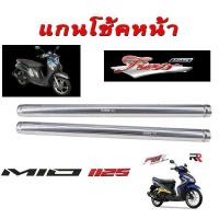 ราคา แกนโช้คหน้า Mio125i Fino125i Yamaha แกนโช้คหน้า Fino125 Mio125 สินค้าพร้อมส่ง สินค้าได้คุณภาพ แกนโช๊คหน้า จำนวน 1 คู่ สำหรับรถมอเตอร์ไซค์ Yamaha Mio125r Fino125 (15232442921)