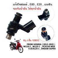 ราคา หัวฉีด 6 รู j แท้ 125CC ตอเล็ก 6รู K สั้น165CC ตอเล็ก 6รู K 170CC ตอใหญ่ 6รู G สั้น145CC ตอเล็ก 6รู G 160CC ตอใหญ่ หัวฉีดเวฟ110i W125i PCX150 CLICK125i MSX DREAM โคตรแรง (20680891157)