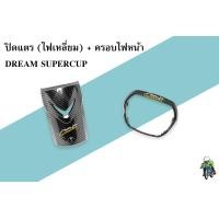 ราคา ปิดแตร บังแตร ครอบไฟหน้า ฝาครอบไฟหน้า DREAM SUPERCUB ไฟตาเหลี่ยม เคฟล่าลายสาน 5D ฟรี สตก AKANA 2 ชุด (20680491757)