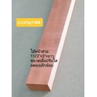 ราคา ไม้หน้าสาม 1 1 2 3 ยาว100 150 200 ซม ไม้ยางลาวแท้ ไม้คัด ไสเรียบ ไม้จริงไม่ต่อ ไม้แปรรูป ไม้เฟอร์นิเจอร์ 3 6 5 ซม (19757930828)