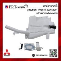 ราคา กระปุกฉีดน้ำ กระป๋องฉีดน้ำ หม้อฉีดน้ำ MITSUBISHI TRITON มิตซูบิชิ ไทรทัน ปี 2006 2014 (20016359777)