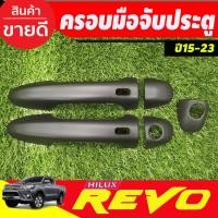 ราคา ครอบมือจับประตู ครอบมือเปิดประตู สีดำด้าน รุ่นท๊อป มีรูเซนเซอร์ โตโยต้า ฟอจูนเนอร์ Toyota Fortuner 2015 2021 Toyota Innova Toyota Revo 2015 2023 ใส่ร่วมกันได้ (18418228410)