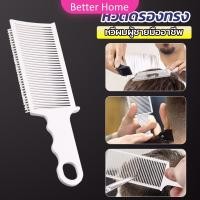 ราคา Better หวีตัดผมผู้ชาย ตําแหน่งโค้ง หวีจัดแต่งทรงผม แบบพกพา เฉพาะร้านตัดผม Barber Combs (20790340632)