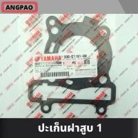 ราคา ปะเก็นฝาสูบ แท้ศูนย์ MIO125 คาร์บู YAMAHA MIO 125 ยามาฮ่า มีโอ125 คาร์บู ปะเก็นฝา 33S E1181 00 (12608883082)