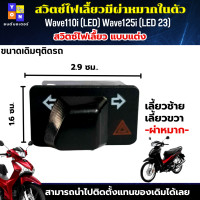 ราคา สวิทช์ไฟเลี้ยวผ่าหมากในตัว สวิทซ์ไฟผ่าหมาก สวิทซ์ไฟแต่ง Wave110i LED Wave125i 23 สวิท สวิทย์ สวิทซ์ สวิตช์ สวิช สวิซ สวิด ใส่แทนของเดิมได้เลย (19644904598)