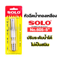 ราคา หัวฉีดน้ำ หัวฉีดน้ำทองเหลือง Solo 5นิ้ว NO 605 5 หัวฉีดน้ำ ที่ฉีดน้ำ ทองเหลืองก้านตรง (20465351715)