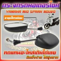ราคา กระจกเดิมมองข้าง YAMAHA MIO SPARK NOUVO กระจกมองข้าง ขาชุบโครเมียม มีโอ สปาค นูโว กระจกมองข้างมอเตอร์ไซค์ (20627631044)
