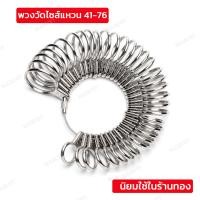 ราคา ที่วัดขนาดแหวน พวงแหวนวัดไซส์นิ้ว เลขกำกับ 41 76 ที่วัดขนาดนิ้วมือ ห่วงวัดแหวนสำหรับวัดขนาดนิ้ว (20191923011)