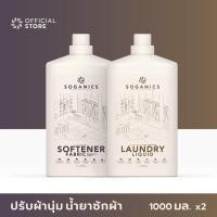 ราคา แพคคู่ SOGANICS Laundry Liquid Fabric Softener น้ำยาซักผ้า น้ำยาปรับผ้านุ่ม แบบขวด 1L x 2 (20814946690)