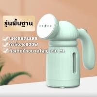 ราคา เตารีดไอน้ำพกพา ที่รีดผ้าพกพา เตารีดแบบพกพา เตารีดราคาถูกๆ เตารีดไอน้ำแบบมือถือ ขนาดเล็ก พกพาสะดวก เตารีดผ้า เตารีดผ้าเรียบ เตารีดจิ๋วพกพา รีดผ้าไอน้ำ เตารีดผ้าไอน้ำ เครื่องรีดถนอมผ้า เครื่องรีดผ้าไอน