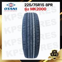 ราคา ยางสำหรับรถปิคอัพ และรถตู้ 225 75R15 8PR ยี่ห้อ OTANI รุ่น MK2000 ยางรถขอบ 15 (20798968646)