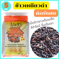 ราคา ข้าวเหนียวดำแท้ 100 คัดพิเศษ เต็มเมล็ด ดำเป็นเงา นุ่มเหนียว หอมอร่อย ขนาด 5 กก ตรา ประชา พร้อมส่งทันที (8289283468)