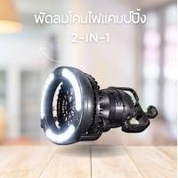 ราคา พัดลม โคมไฟ แคมปิ้ง 2 in 1 แขวนในเต้นท์ มีพัดลมและไฟในตัว ตะเกียงพัดลม (20716646670)