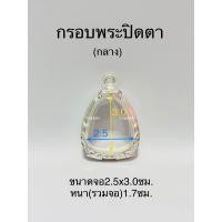 ราคา กรอบพระ ตลับพระปิดตา มี5ขนาด แถมห่วงและยางรอง (20235355654)