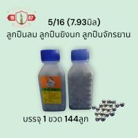 ราคา ลูกปืนลม ลูกปืนยิงนก ลูกปืนจักรยาน Steel ball ขนาด5 16 7 93มิล พร้อมส่งราคาถูก (20614486539)