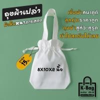 ราคา กระเป๋าเปล่าผ้าดิบ หูหิ้ว หูรูด ขนาด8 10นิ้ว ขยายก้น 2นิ้ว นำไปสกรีนได้เลย (20788114367)