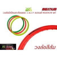 ราคา วงล้อ สีสะท้อนแสง1 4x17วงล้อมิเนียมยกขอบMaxnumเกรดพรีเมี่ยม ราคาต่อคู่ (5942678984)