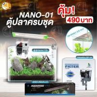 ราคา ตู้ปลาตั้งโต๊ะ ชุด ตู้ปลา NANO มาพร้อมกรองแขวน และ ไฟ LED ตู้ปลาขนาดเล็ก พร้อมใช้งาน (20860101253)