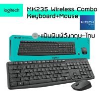ราคา ประกัน 1 ปี Logitech MK235 Wireless Keyboard and mouse Combo คอมโบคีย์บอร์ดและเมาส์ไร้สายทนทาน HITECHubon (14779838408)