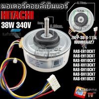 ราคา มอเตอร์คอยล์เย็นแอร์ HITACHI 38W 340V รุ่น RAS EH10CKT RAS EH13CKT RAS XH10CKT RAS XH13CKT RAS SH10CKT RAS SH13CKT RAS EH18CKT (20442056850)