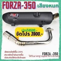 ราคา ท่อ ผ่าหมก มอก forza 350 เสียงนุ้มๆทุ้มๆ เวลาบิดเสียงไม่แผด ใยแก้วเซรามิค พร้อมคอท่อสแตนเลสแท้ 304 (20227640804)