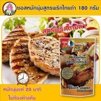 ราคา ซอสหมักนุ่มพริกไทยดำ ซอสหมักนุ่ม พริกไทยดำ ซอสหมัก 180 กรัม ตรา เพียวฟู้ดส์ (10196853827)