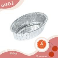ราคา ถ้วยฟอยล์ ถาดฟอยล์อบขนม รุ่น6002 พร้อมฝา ขายส่งยกลัง 300ชิ้น ลัง (12330971233)