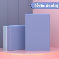 ราคา บล็อกโยคะ อุปกรณ์เล่นโยคะ Yoga Block หมอนโยคะ สำหรับออกกำลังกาย มี 2 สีให้เลือก โฟมโยคะ (19852474788)