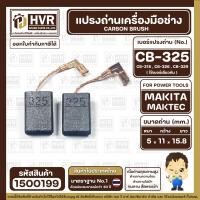 ราคา แปรงถ่าน สำหรับ MAKITA CB 325 CB 318 CB 326 CB 329 ใช้เบอร์เดียวกัน 9553 9556 HR2230 HR2470FT เป็นต้น 5 x 11 x 15 8 mm 1500199 (20525528915)