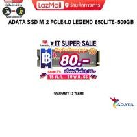 ราคา เก็บคูปองลดสูงสุด 80 ADATA SSD M 2 Pcle4 0 LEGEND 850Lite 500GB ประกัน 3Y (20360195060)