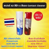 ราคา แพ็ค 1 คู่สุดคุ้ม สเปรย์ Contact Cleaner A2 สีฟ้า ฝาขาว สีแดง 200 ml สเปรย์ทำความสะอาดหน้าสัมผัส ผลิตในไทย (18846177469)