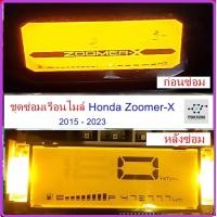 ราคา ชุดซ่อมเรือนไมล์ Honda Zoomer X (19817498473)