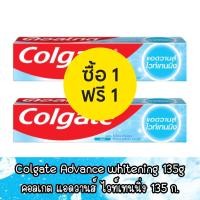 ราคา 1 แถม 1 Colgate Advance whitening 135g คอลเกต แอดวานส์ ไวท์เทนนิ่ง 135 ก (18071937342)