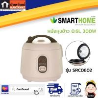 ราคา SMARTHOME หม้อหุงข้าว 0 6L 300W รุ่น SRC0602 (19975361780)