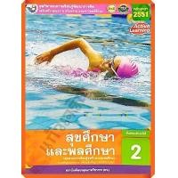 ราคา ชุดกิจกรรมสุขศึกษาและพลศึกษาม 2 พว (10310855681)