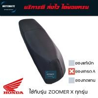 ราคา เบาะเดิม ZOOMER X ปี 2012 2020 เบาะ หนานุ่ม ของเทียบเกรดเอ (20413369470)