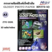 ราคา HI JETกระดาษอิงค์เจ็ท A3ไฮ เจ็ท NP273 10 270 แกรม (11292742846)