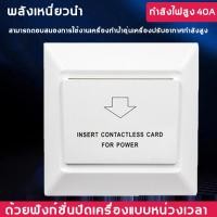 ราคา สวิทซ์ประหยัดไฟ สำหรับ โรงแรม ห้องพักรายวัน คีย์การ์ดตัดไฟ สวิทซ์ประหยัดไฟและตัดไฟฟ้าเมื่อออกจากห้องพัก การ์ดเสียบเปิดปิดไฟอัจฉริย (19539073879)