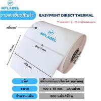 ราคา สติ๊กเกอร์บาร์โค้ดความร้อน เทอร์มอล Thermal Sticker Label สติ๊กเกอร์บาร์โค้ดความร้อน Barcode Sticker Labelป้ายสติ๊กเกอร์ 100 150 500แผ่น (20638026765)