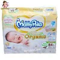 ราคา BabiesCare MamyPoko Super Premium Organic ผ้าอ้อมเทป ไซส์ NB 84ชิ้น Mamypoko Super Premium Organic ผ้าอ้อมแบบเทป ไซส์ New born 84 ชิ้น (2291214068)