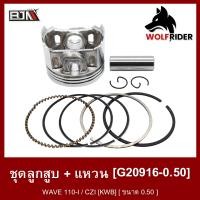 ราคา ชุดลูกสูบ แหวน เวฟ110 WAVE 110 I CZI ขนาด 0 50 KWB G20916 0 50 BJN บีเจเอ็น อะไหล่รถมอเตอร์ไซค์ ชุดลูกสูบเวฟ110 ชุดลูกสูบWAVE ชุดลูกสูบCZI (12304152098)