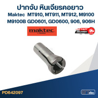 ราคา ปากจับ หินเจียรคอยาว Maktec รุ่น MT910 MT911 MT912 M9100 M9100B GD0601 GD0600 906 906H A1 (19985379262)