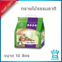 ราคา Cats Best Smart Pellet 10L ทรายแมวสำหรับแมวขนยาว ลดการติดขน (14854001790)