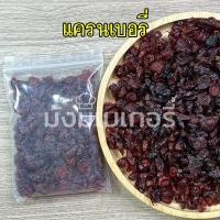 ราคา แครนเบอร์รี่อบแห้ง แครนเบอรี่ เกรด A เม็ดใหญ่ ล็อตใหม่ (20650849624)