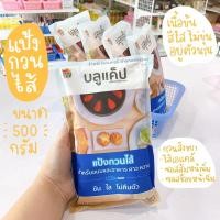 ราคา แป้งกวนไส้ แป้งกวนไส้บลูแค็ป (9068435931)