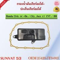 ราคา กรองน้ำมันเกียร์ออโต้ ปะเก็นเกียร์ออโต้ honda Civic 16 On City Jazz 13 CVT HR V รหัส 25420 5T0 003 (19469651425)