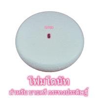 ราคา โฟมโดนัท หนา2นิ้ว เบอร์ 456789 โฟมพานพุ่ม โฟมทำบายศรี โฟมทำพาน โฟมพุ่ม โฟมวงกลม โฟมแผ่น (1780082238)