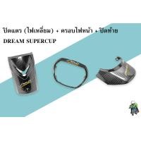 ราคา ปิดแตร บังแตร ครอบไฟหน้า ฝาครอบไฟหน้า ปิดท้าย ฝาปิดท้ายเบาะ DREAM SUPER CUB ไฟตาเหลี่ยม เคฟล่าลายสาน 5D ฟรี สตก AKANA 3 ชุด (20680840091)