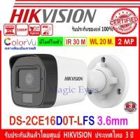 ราคา HIKVISION ColorVu IR 2MP รุ่น DS 2CE16D0T LFS 2 8mm หรือ 3 6mm 1ตัว (8592949618)